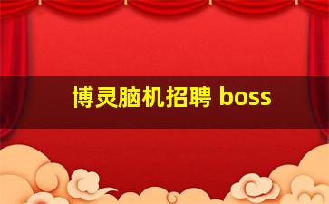 博灵脑机招聘 boss